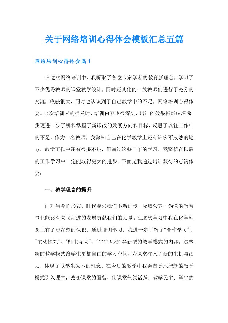 关于网络培训心得体会模板汇总五篇