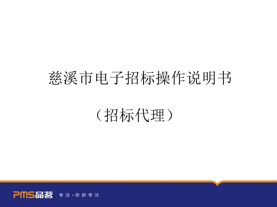 慈溪市电子招标操作说明书招标代理课件