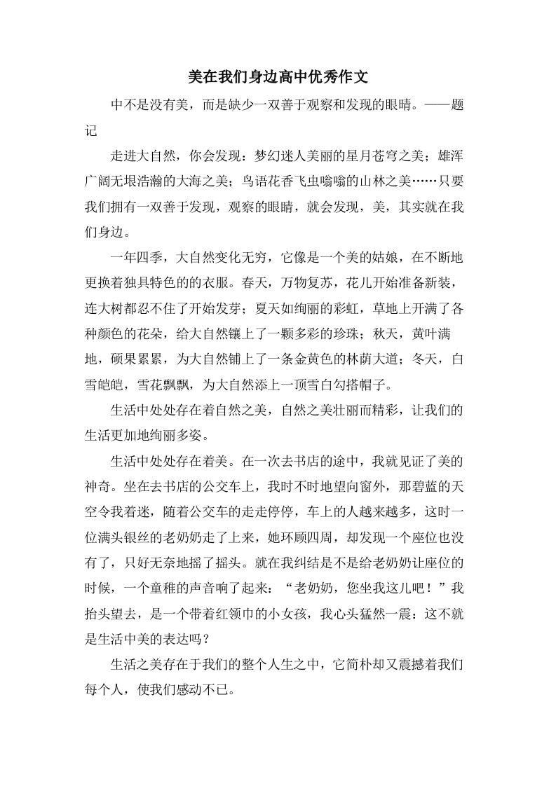 美在我们身边高中作文