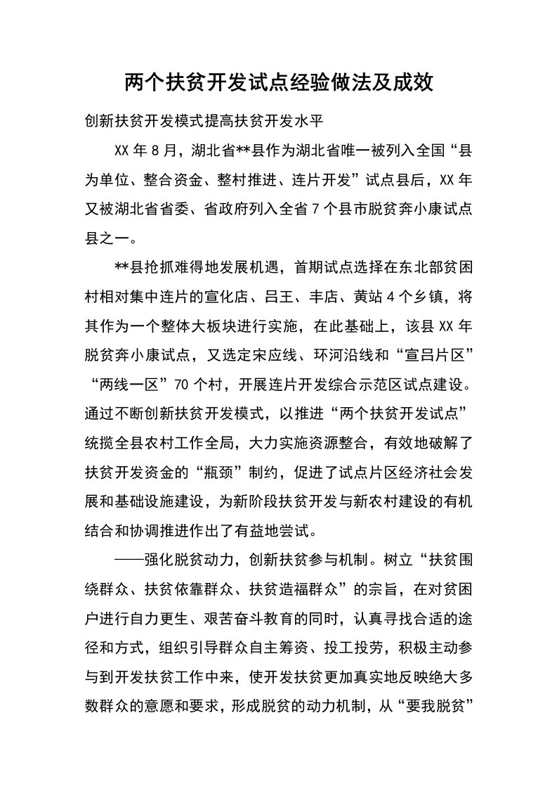 两个扶贫开发试点经验做法及成效