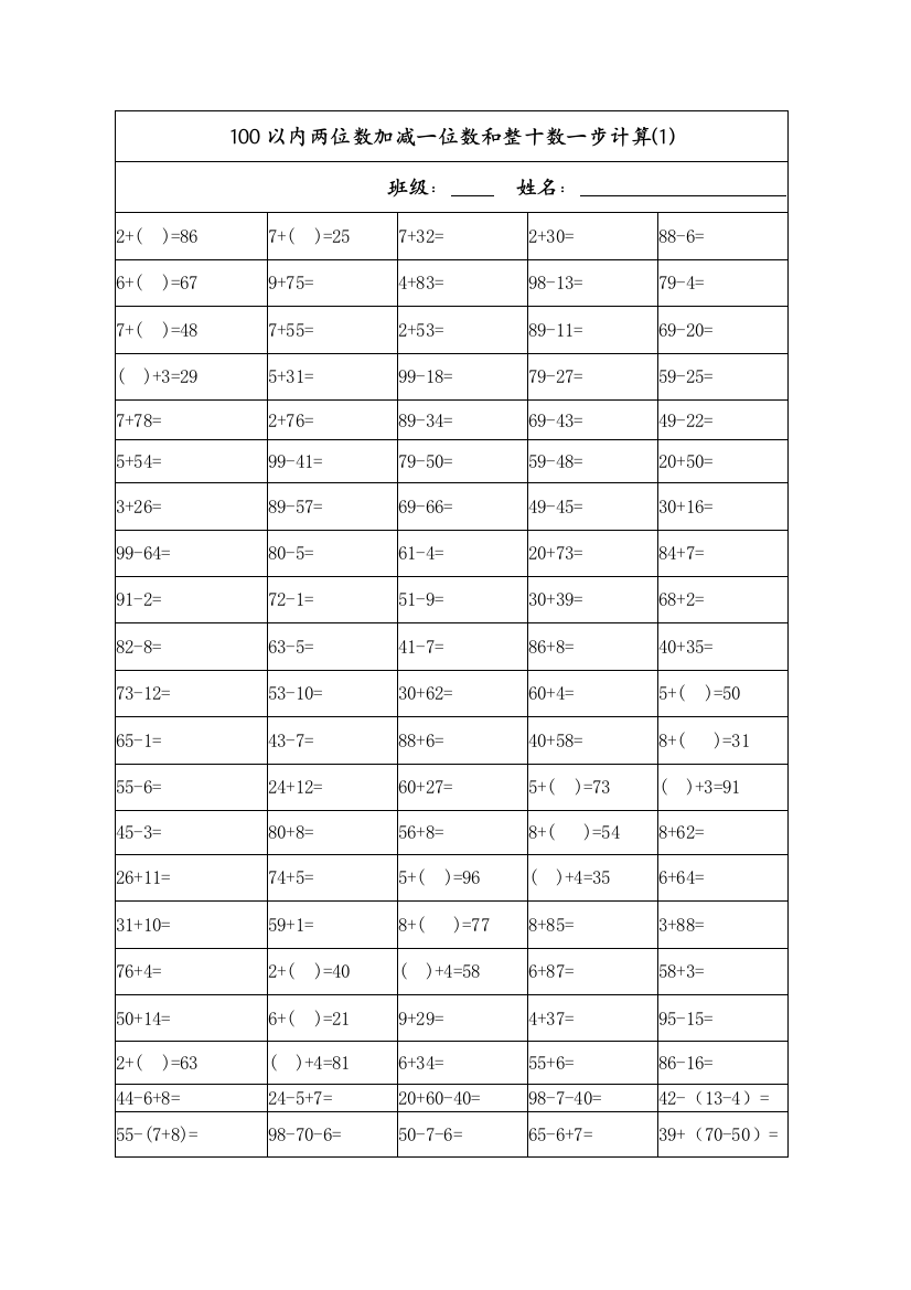 100以内两位数加减一位数和整十数计算练习