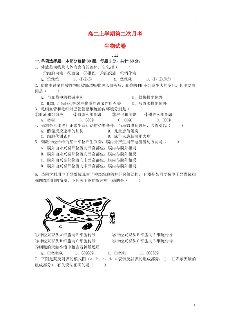 内蒙古满洲里市第七中学高二生物上学期第二次月考试题新人教版