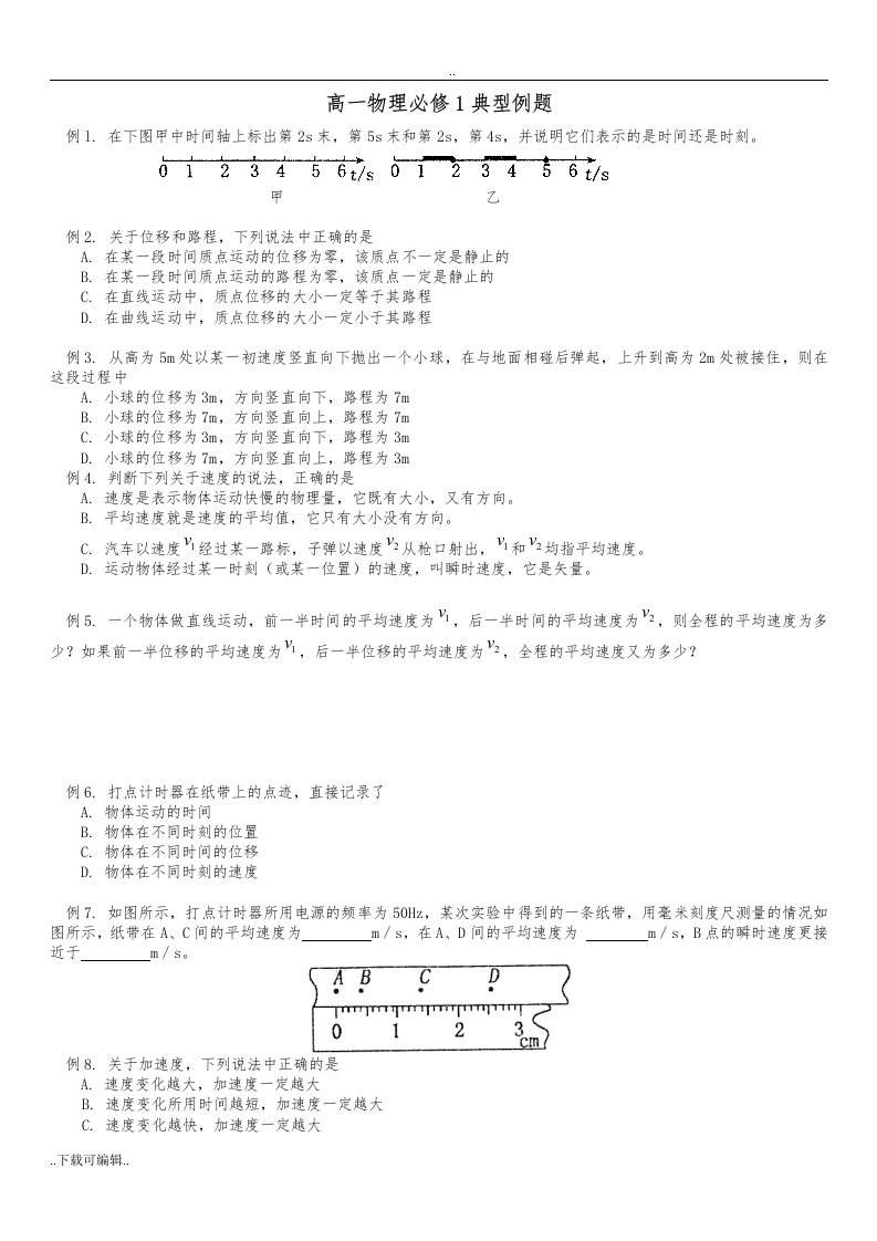 高中一年级物理必修1典型例题