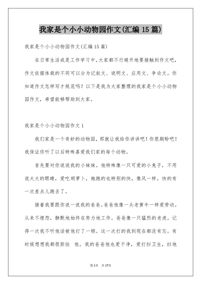 我家是个小小动物园作文汇编15篇