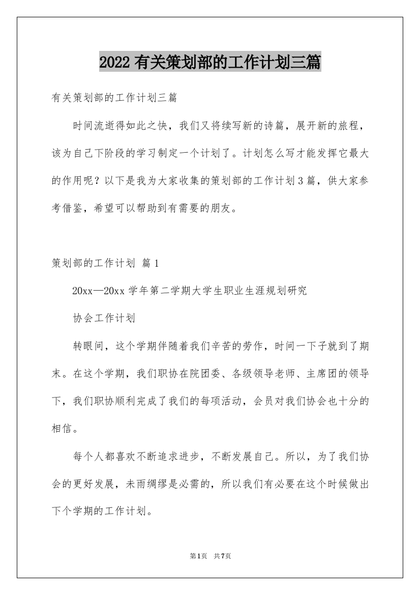 2022有关策划部的工作计划三篇