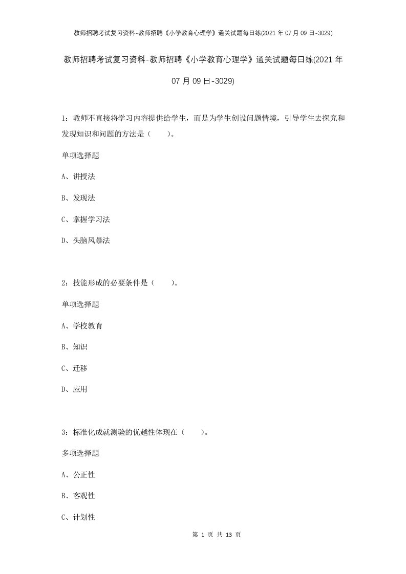 教师招聘考试复习资料-教师招聘小学教育心理学通关试题每日练2021年07月09日-3029