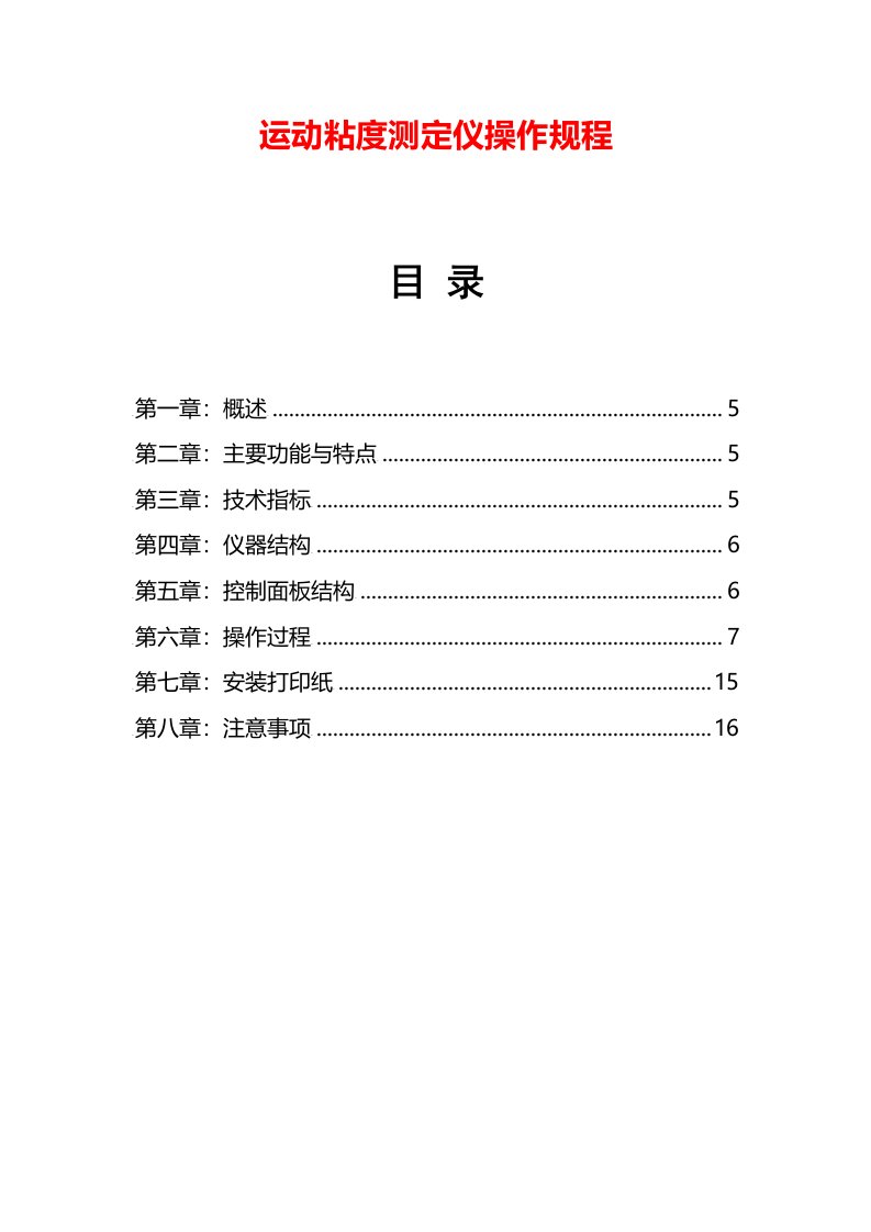 运动粘度测定仪操作规程