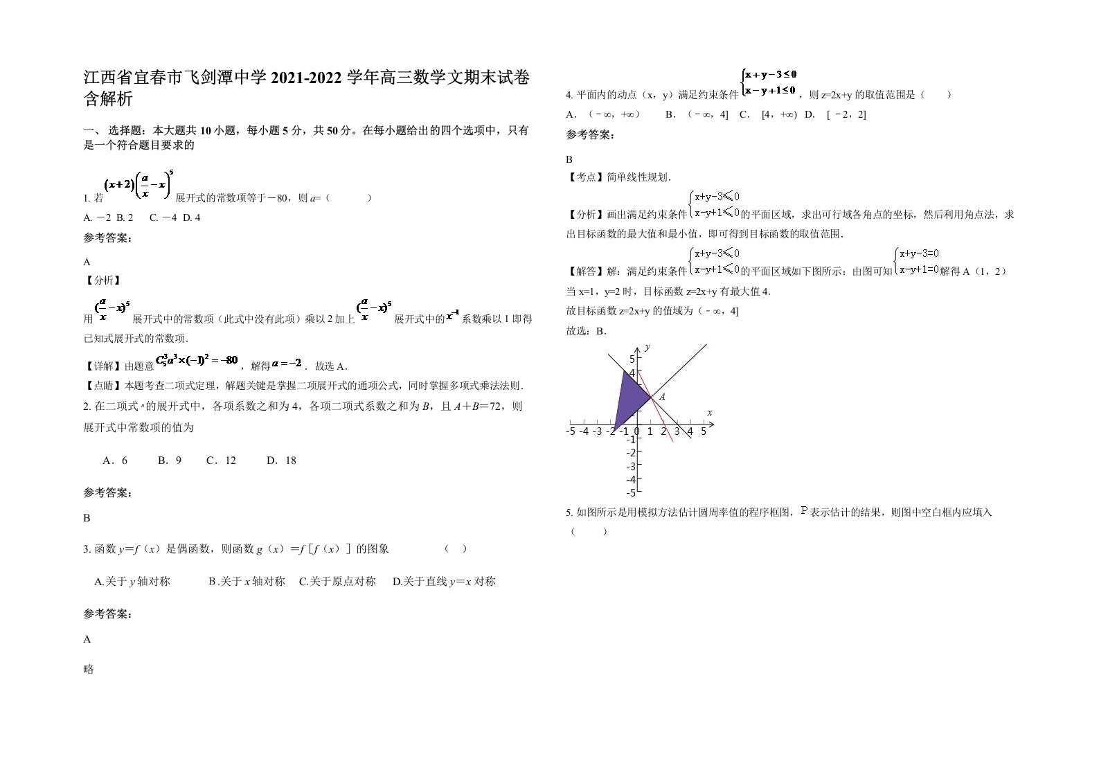 江西省宜春市飞剑潭中学2021-2022学年高三数学文期末试卷含解析