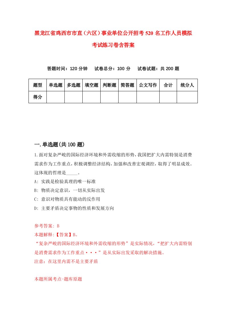 黑龙江省鸡西市市直六区事业单位公开招考520名工作人员模拟考试练习卷含答案4