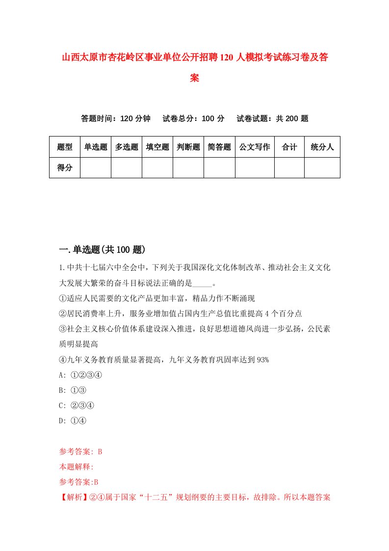 山西太原市杏花岭区事业单位公开招聘120人模拟考试练习卷及答案第2套