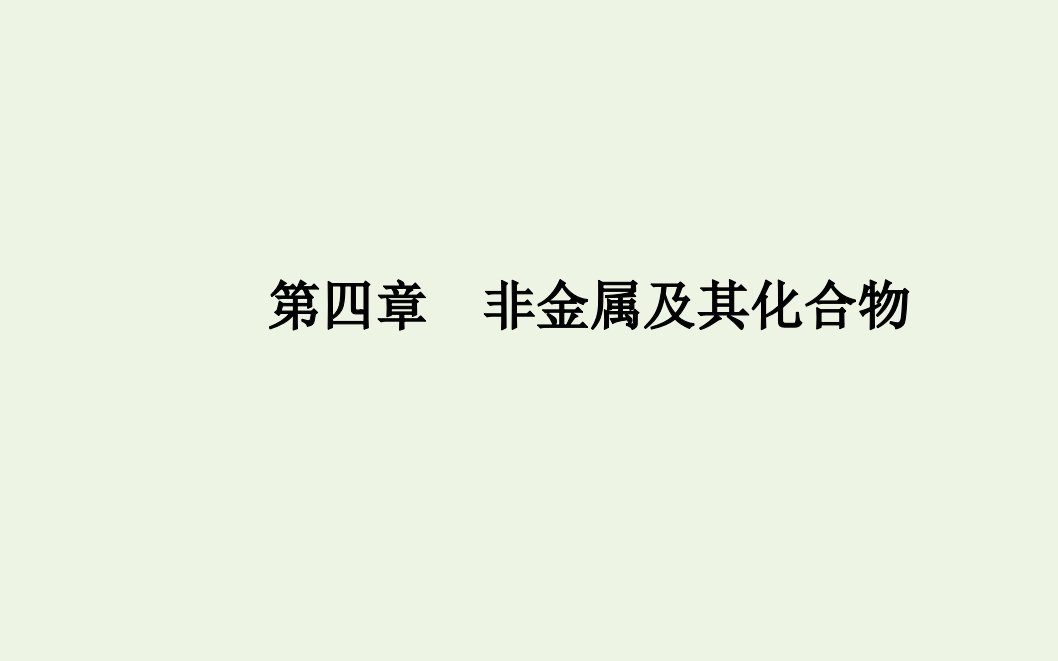 高中化学专题八硅氯及其化合物课件