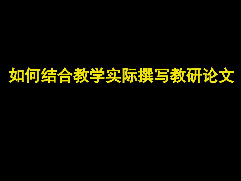 教师培训课件：如何结合教学实际撰写教研论文讲座