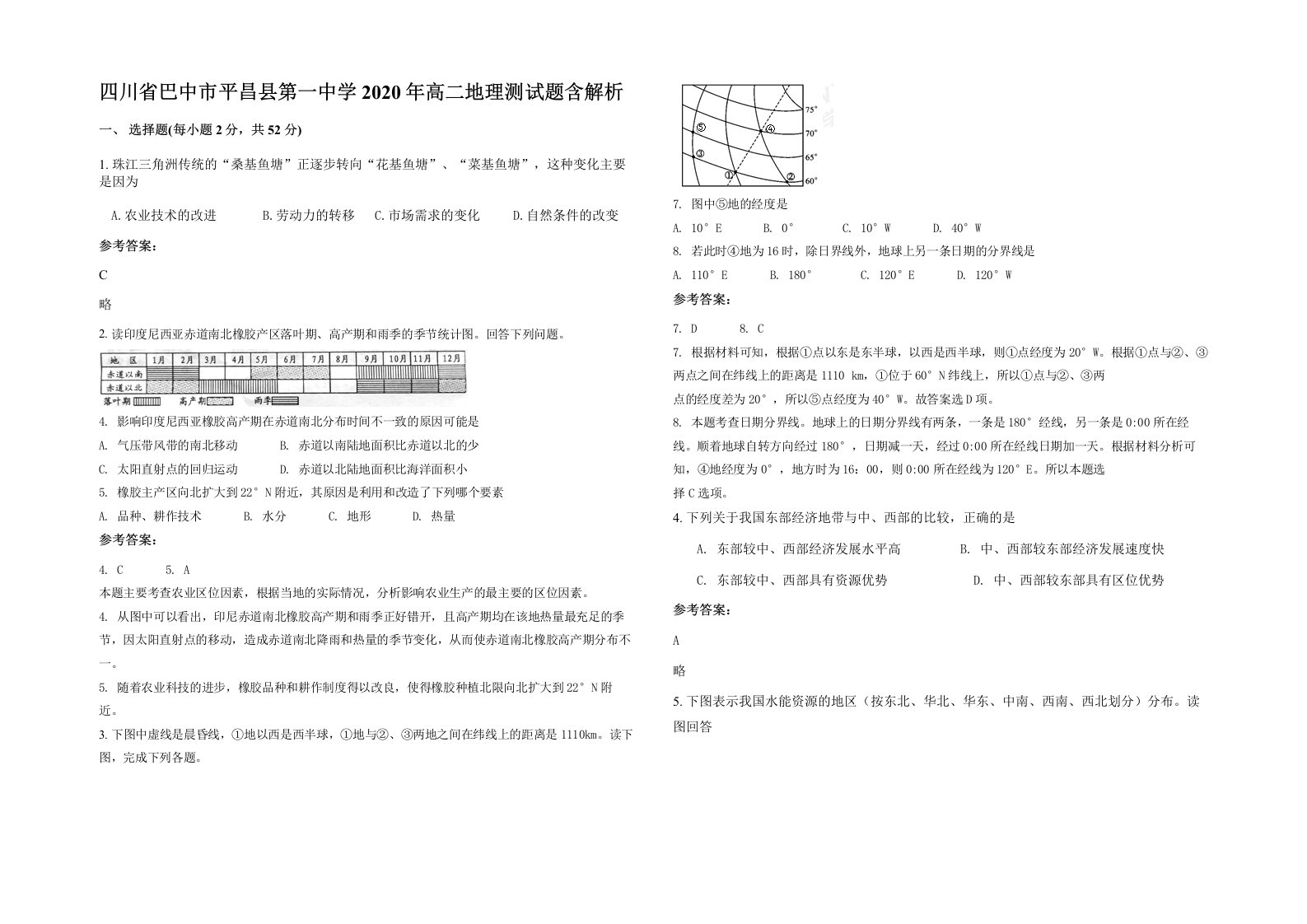 四川省巴中市平昌县第一中学2020年高二地理测试题含解析