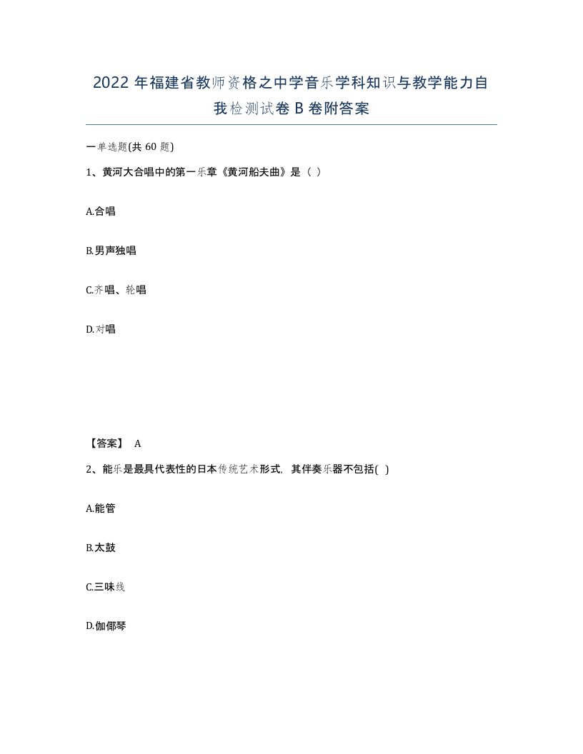 2022年福建省教师资格之中学音乐学科知识与教学能力自我检测试卷B卷附答案