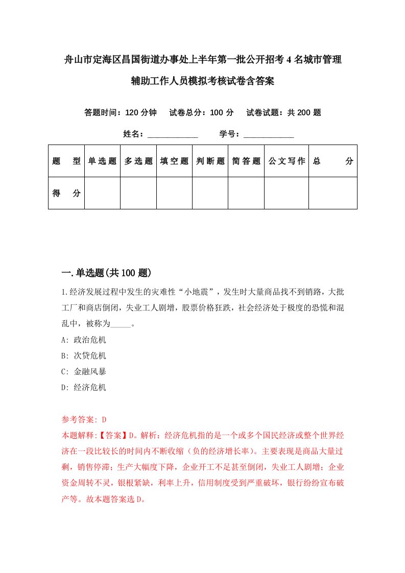 舟山市定海区昌国街道办事处上半年第一批公开招考4名城市管理辅助工作人员模拟考核试卷含答案7