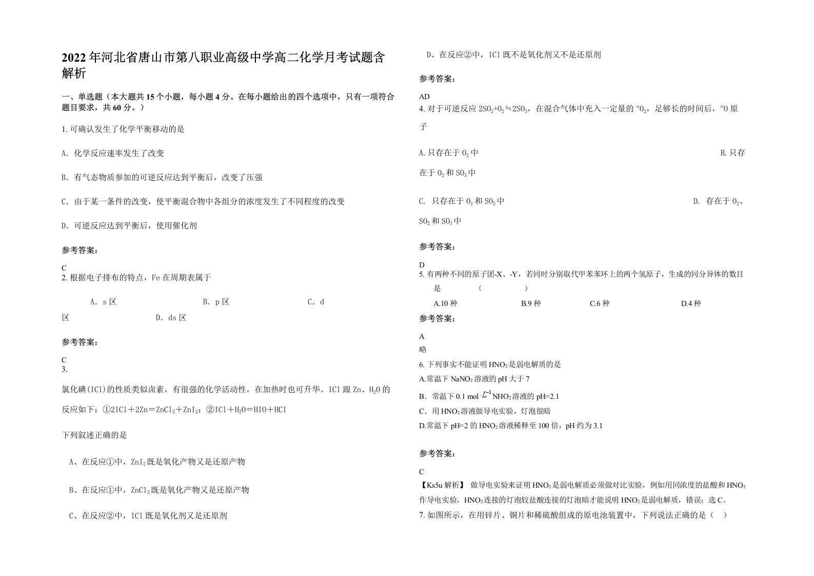 2022年河北省唐山市第八职业高级中学高二化学月考试题含解析