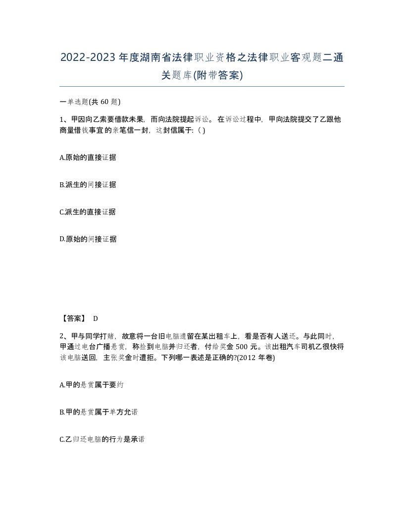 2022-2023年度湖南省法律职业资格之法律职业客观题二通关题库附带答案