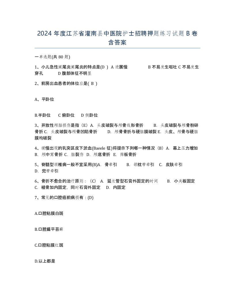 2024年度江苏省灌南县中医院护士招聘押题练习试题B卷含答案