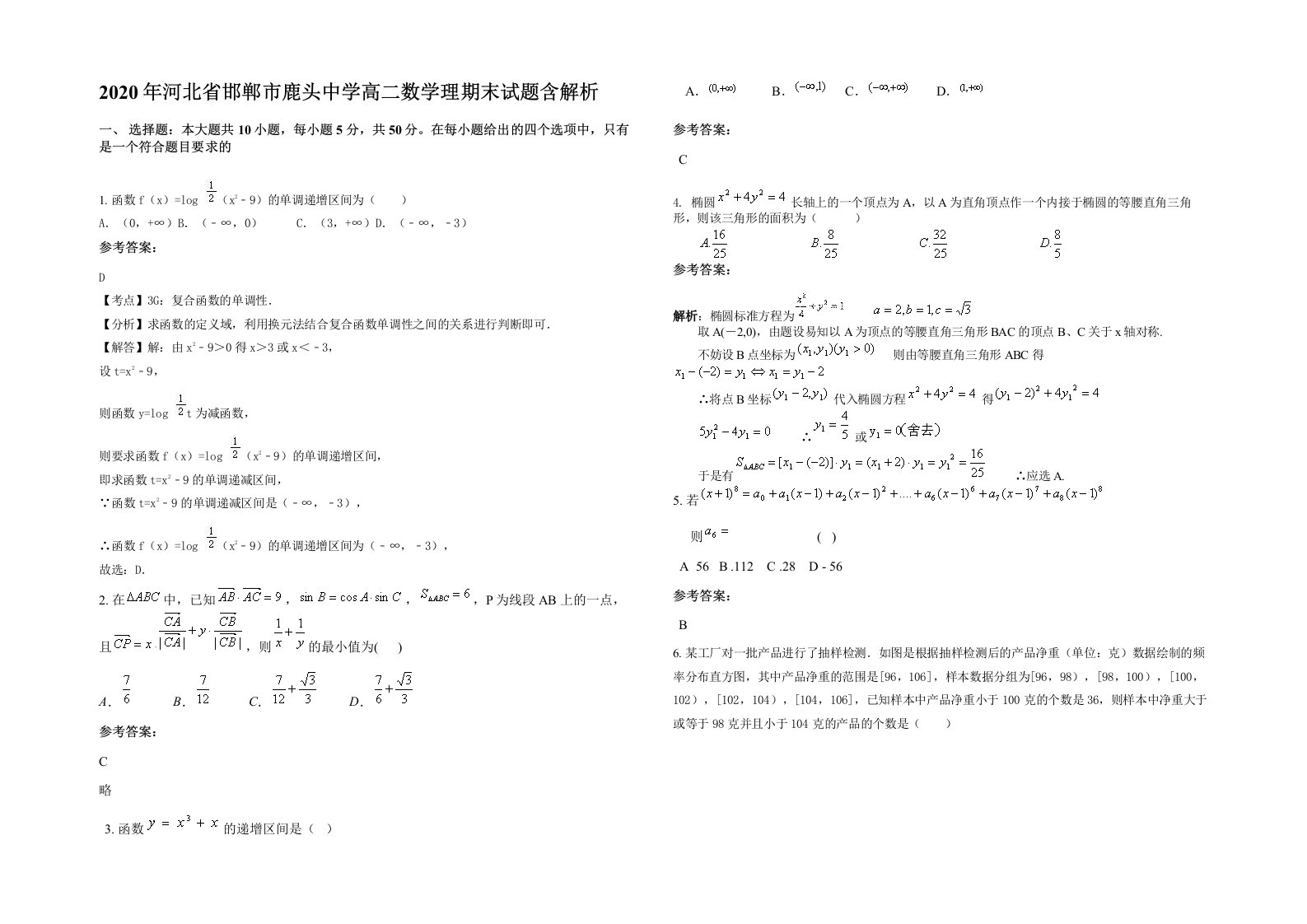 2020年河北省邯郸市鹿头中学高二数学理期末试题含解析