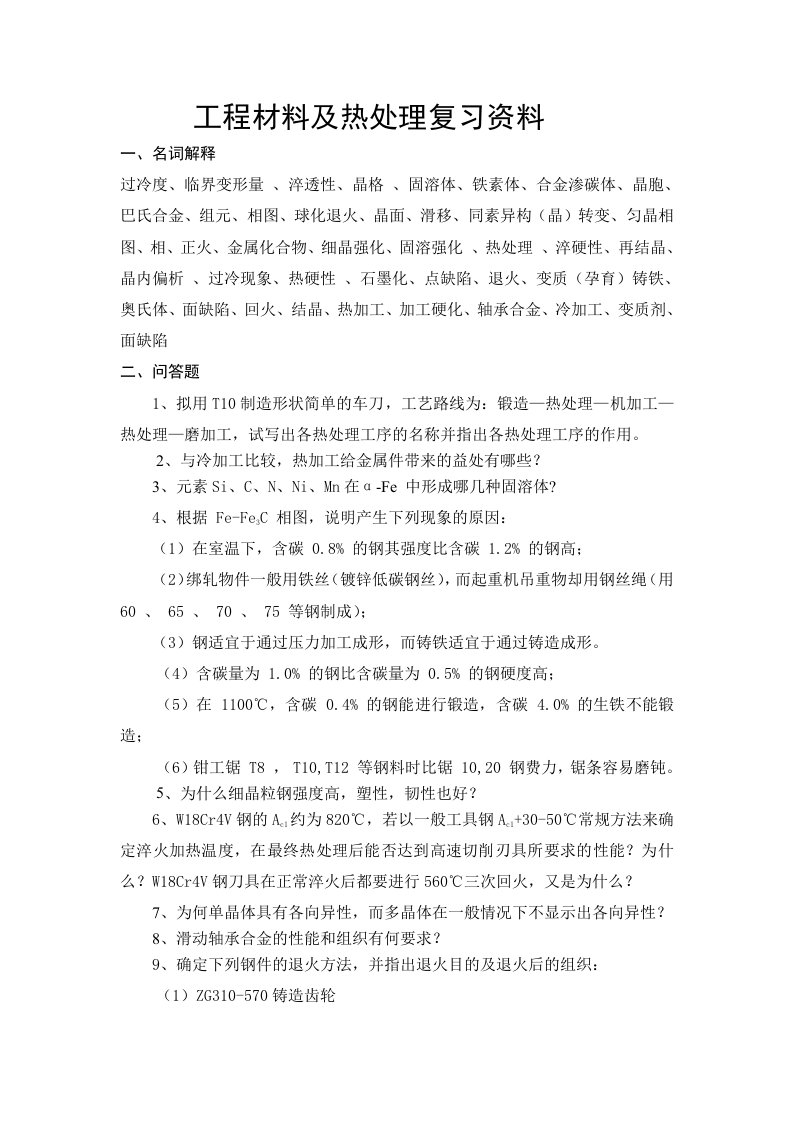 邵阳学院金属热处理总复习资料