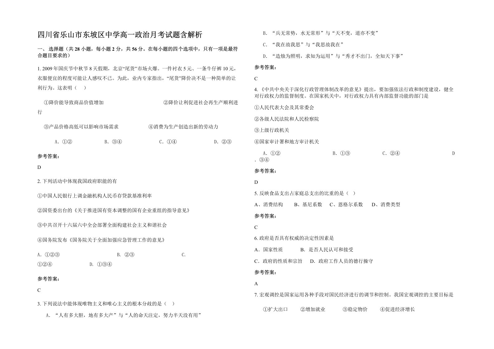 四川省乐山市东坡区中学高一政治月考试题含解析