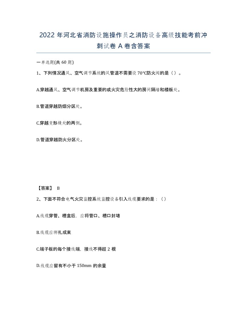 2022年河北省消防设施操作员之消防设备高级技能考前冲刺试卷A卷含答案