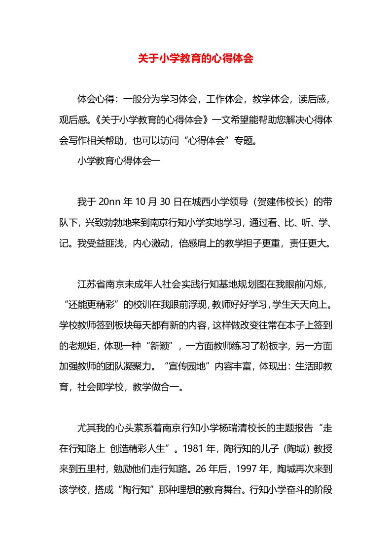 关于小学教育的心得体会