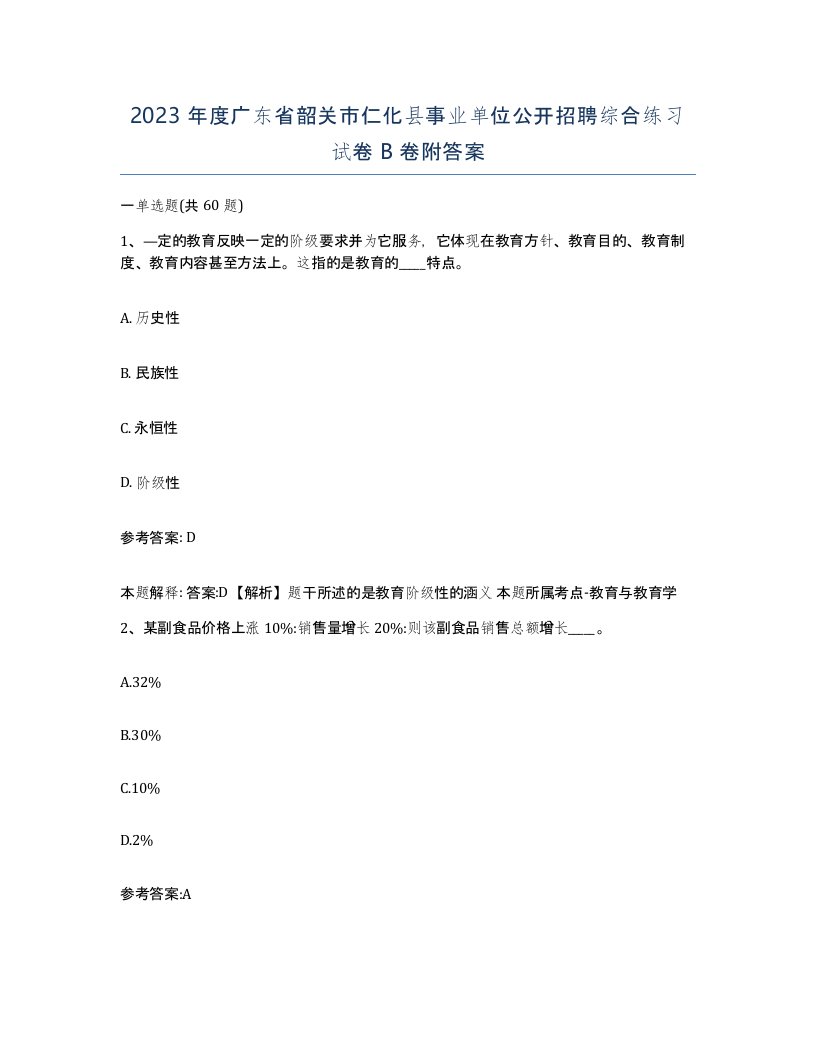 2023年度广东省韶关市仁化县事业单位公开招聘综合练习试卷B卷附答案