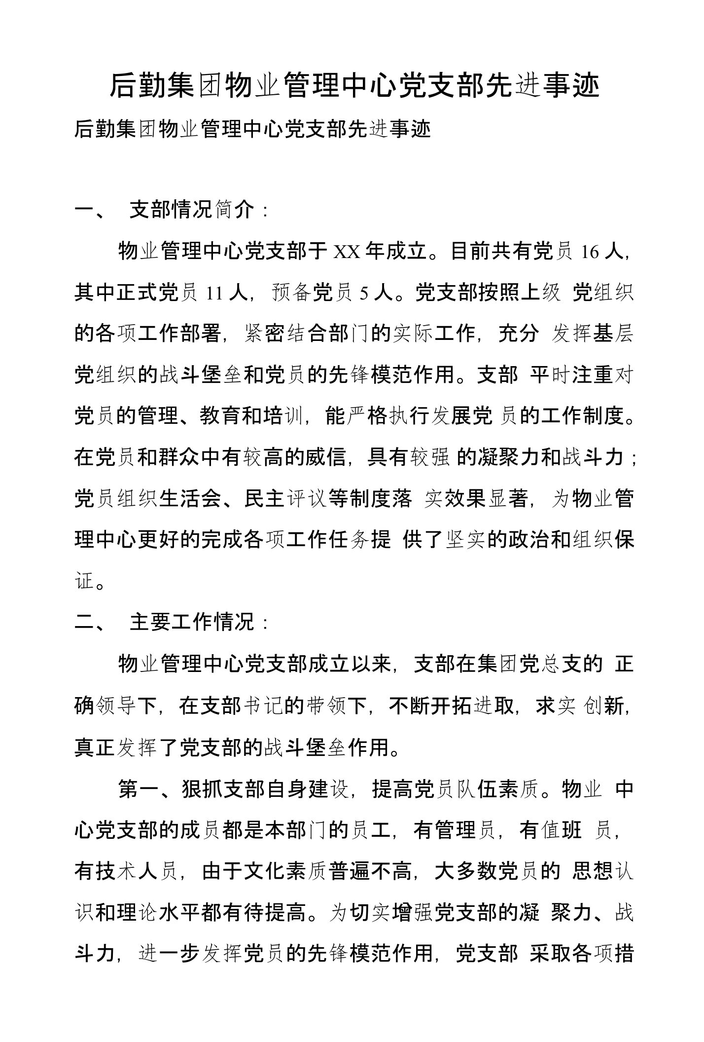 后勤集团物业管理中心党支部先进事迹