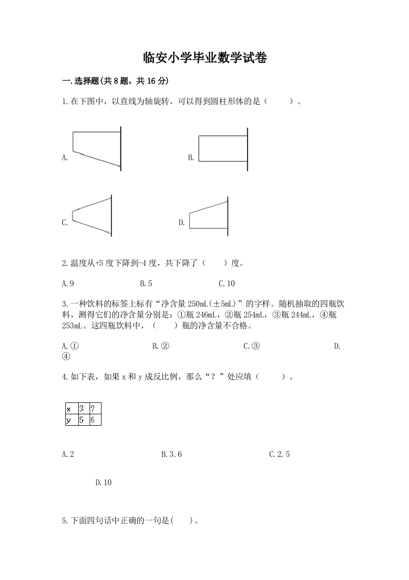 临安小学毕业数学试卷含完整答案【考点梳理】