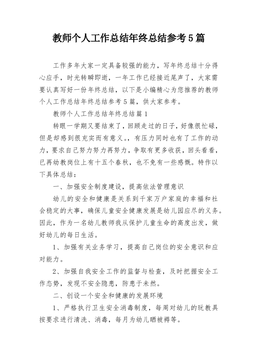 教师个人工作总结年终总结参考5篇