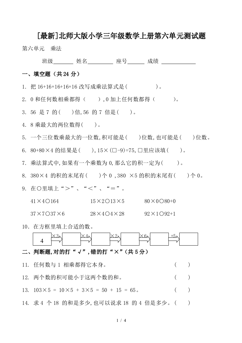 [最新]北师大版小学三年级数学上册第六单元测试题