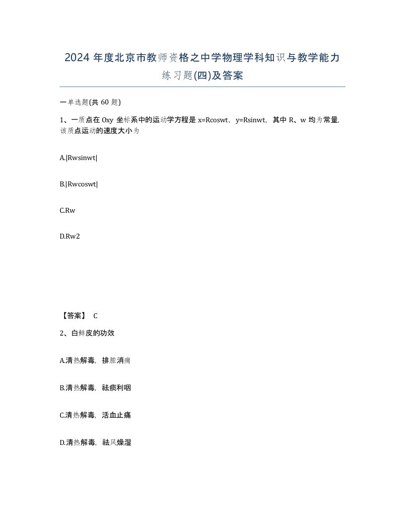 2024年度北京市教师资格之中学物理学科知识与教学能力练习题四及答案