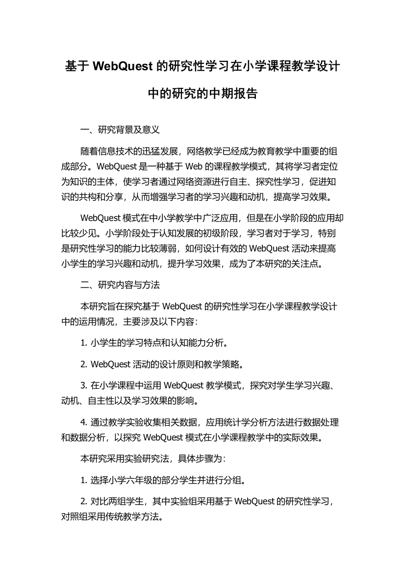 基于WebQuest的研究性学习在小学课程教学设计中的研究的中期报告