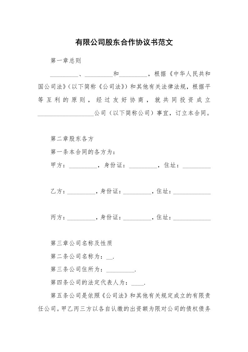 有限公司股东合作协议书范文