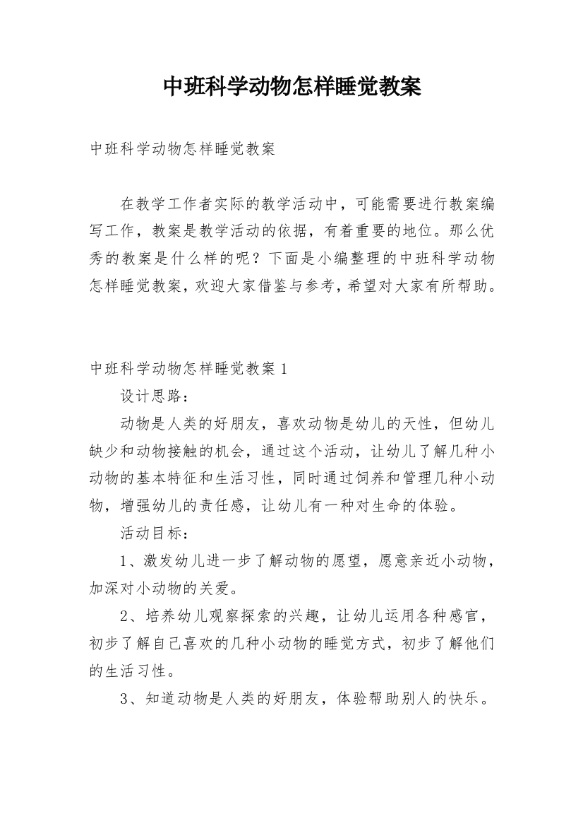 中班科学动物怎样睡觉教案