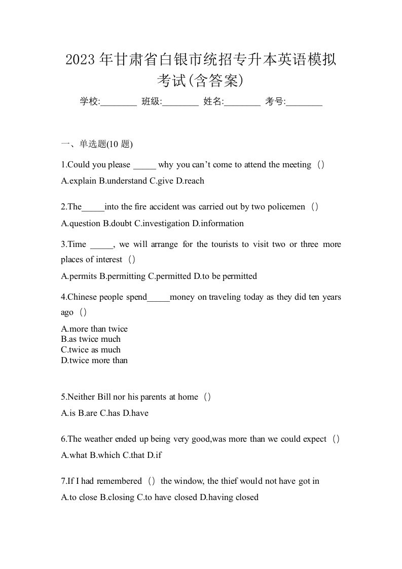 2023年甘肃省白银市统招专升本英语模拟考试含答案