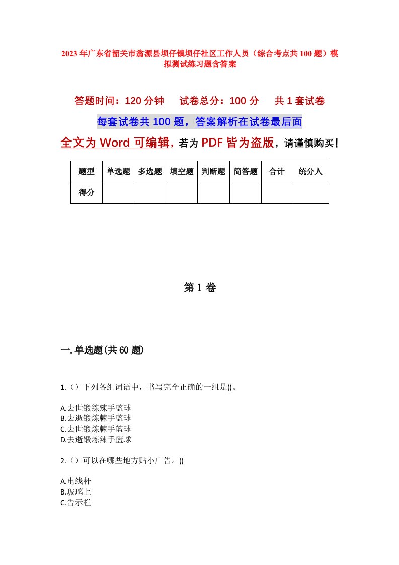 2023年广东省韶关市翁源县坝仔镇坝仔社区工作人员综合考点共100题模拟测试练习题含答案