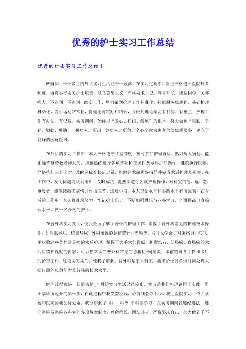 优秀的护士实习工作总结