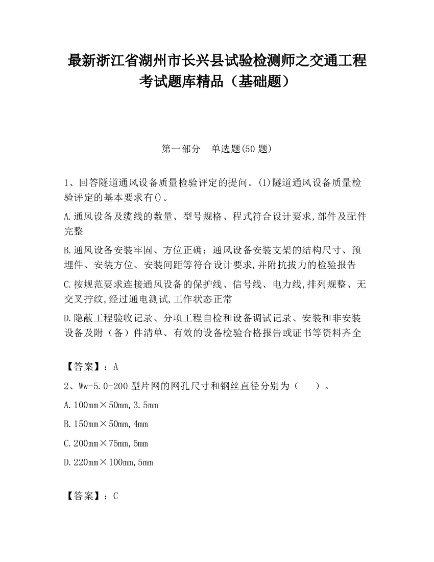 最新浙江省湖州市长兴县试验检测师之交通工程考试题库精品（基础题）