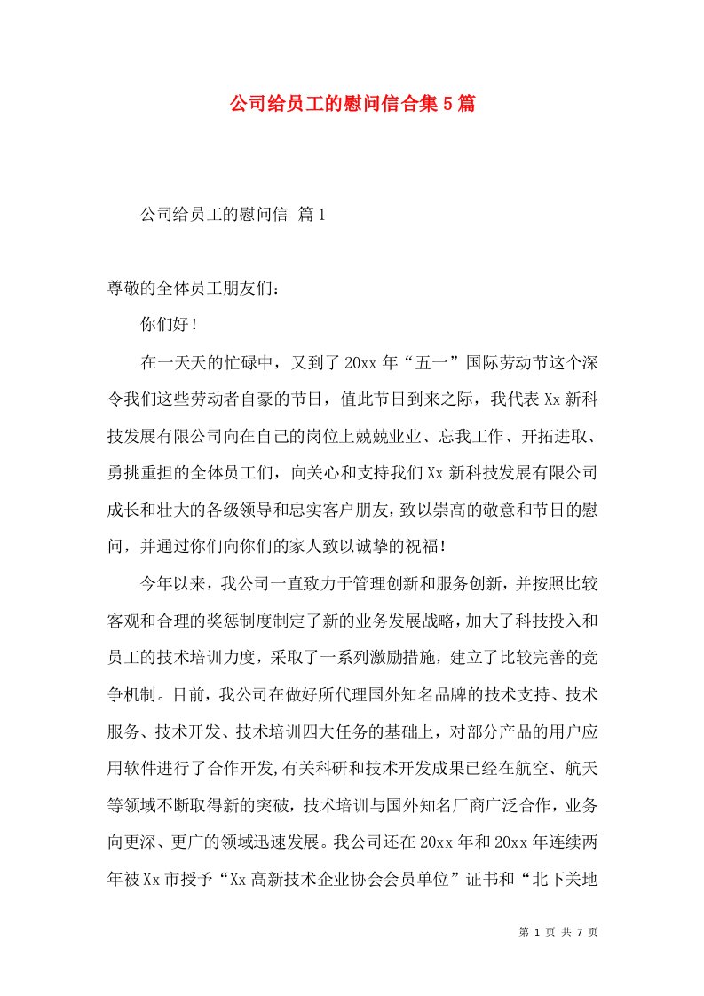 公司给员工的慰问信合集5篇