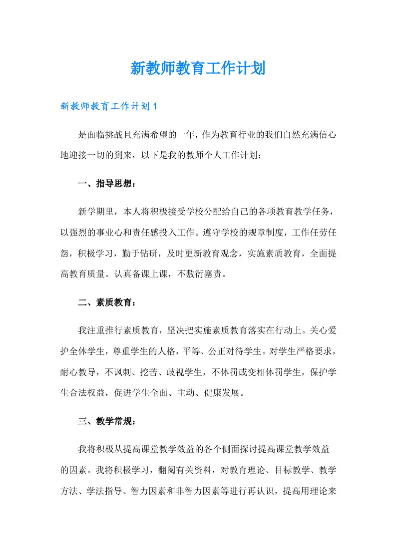 新教师教育工作计划