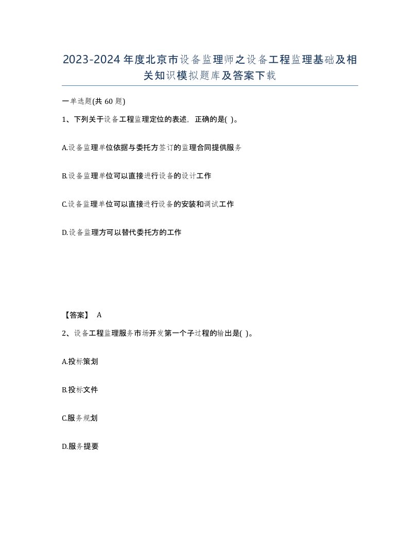 2023-2024年度北京市设备监理师之设备工程监理基础及相关知识模拟题库及答案