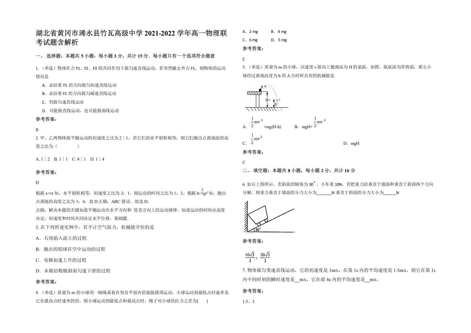 湖北省黄冈市浠水县竹瓦高级中学2021-2022学年高一物理联考试题含解析