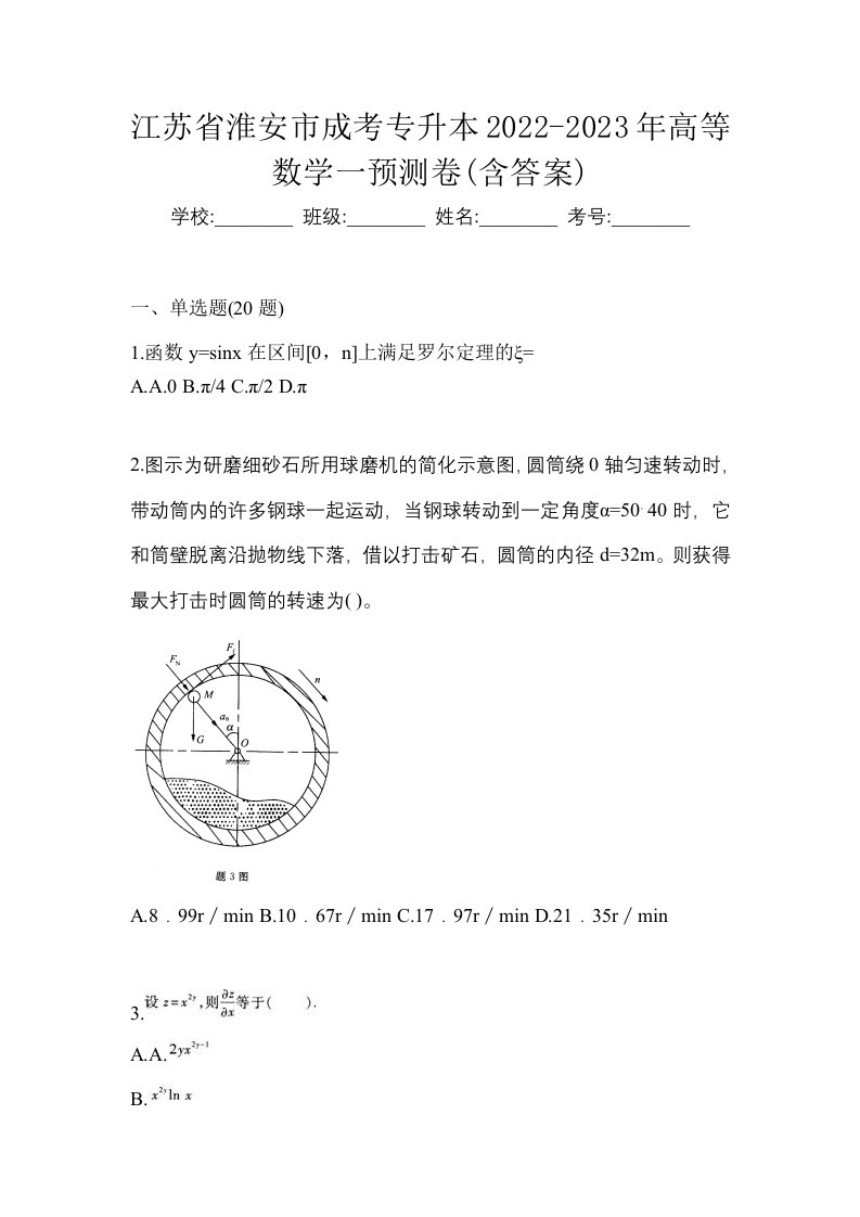 江苏省淮安市成考专升本2022-2023年高等数学一预测卷含答案