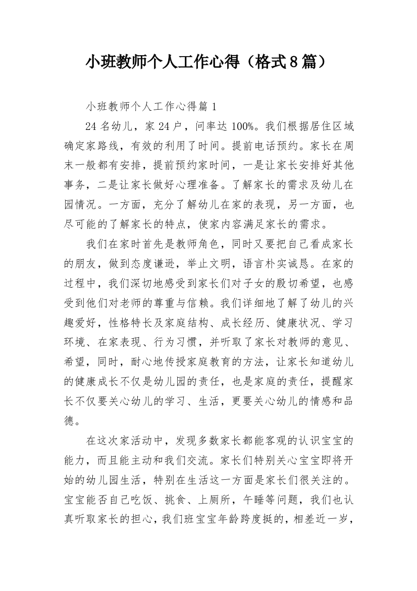 小班教师个人工作心得（格式8篇）