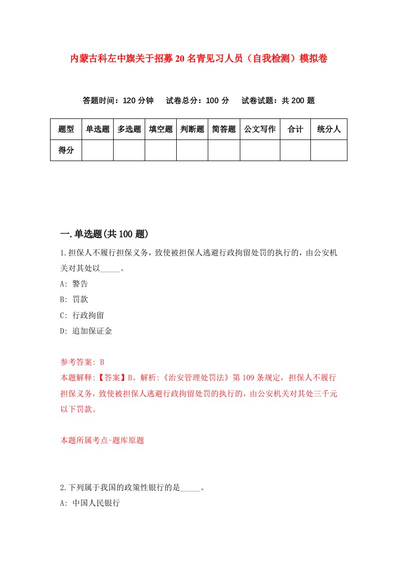 内蒙古科左中旗关于招募20名青见习人员自我检测模拟卷4