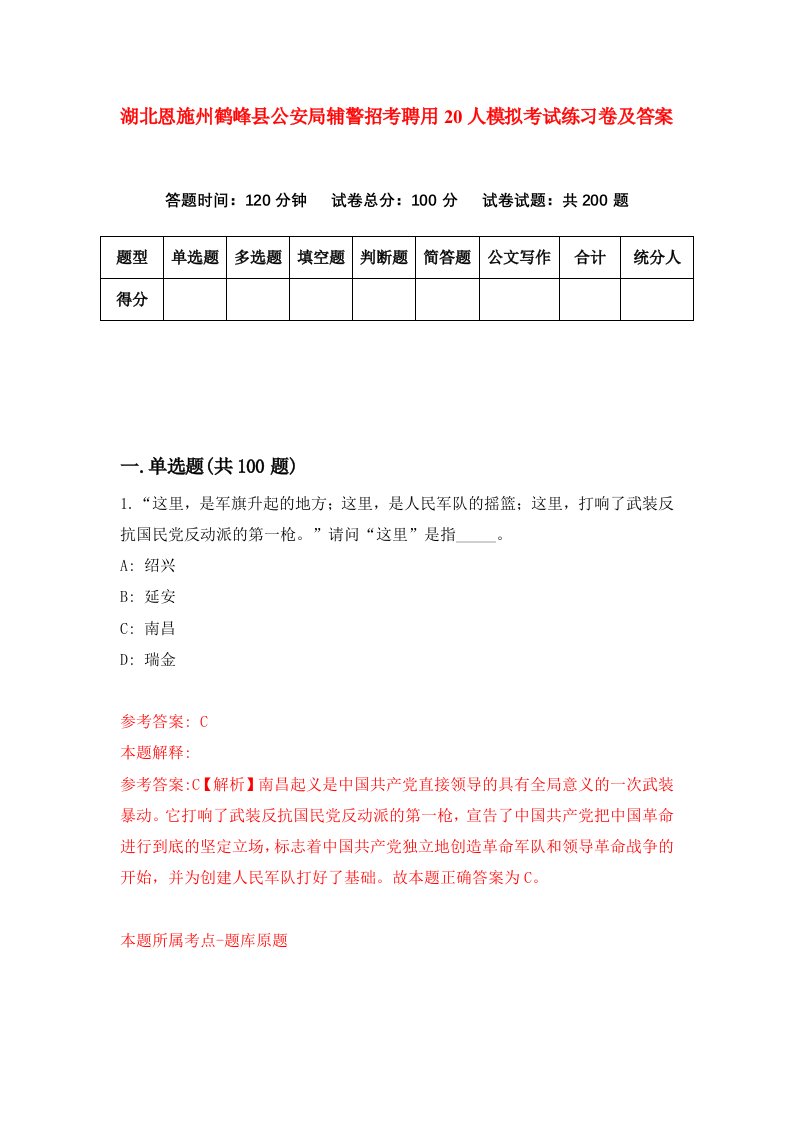 湖北恩施州鹤峰县公安局辅警招考聘用20人模拟考试练习卷及答案第1次