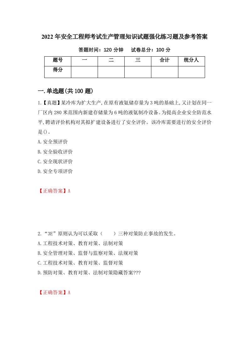 2022年安全工程师考试生产管理知识试题强化练习题及参考答案第84版