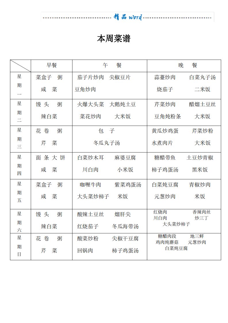 食堂每周菜谱